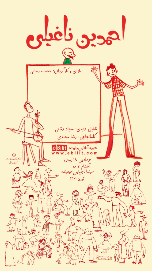پوستر نمایش احمدین ناغیلی