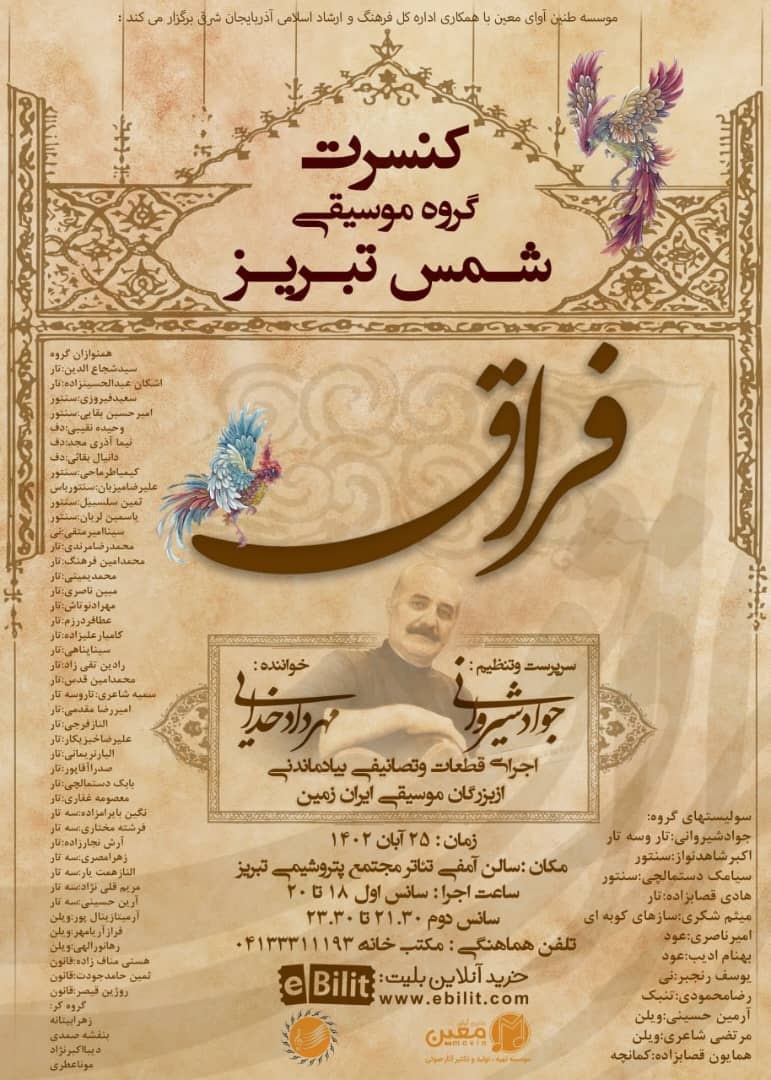 کنسرت گروه موسیقی شمس تبریز (فراق)