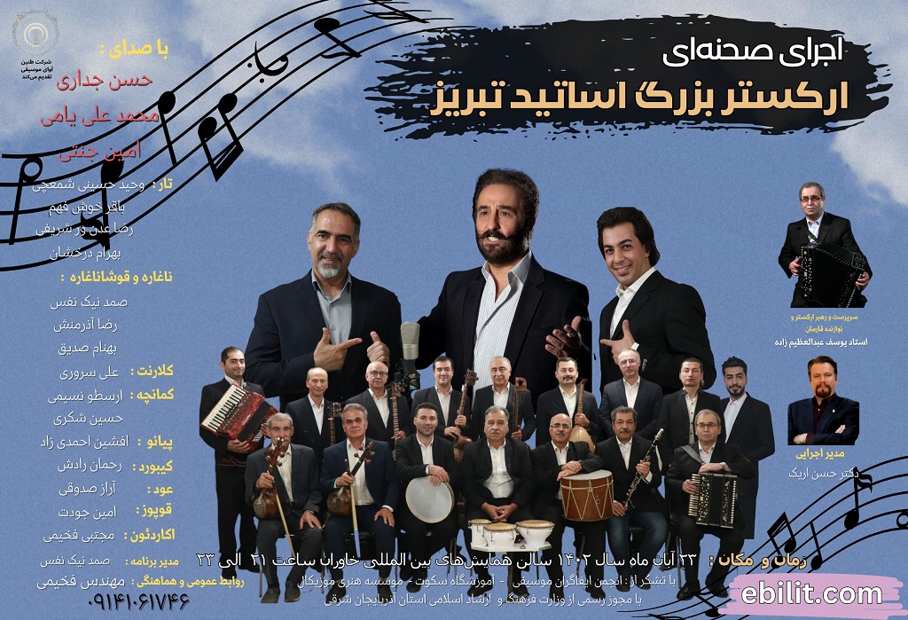 پوستر کنسرت گروه موسیقی اساتید تبریز