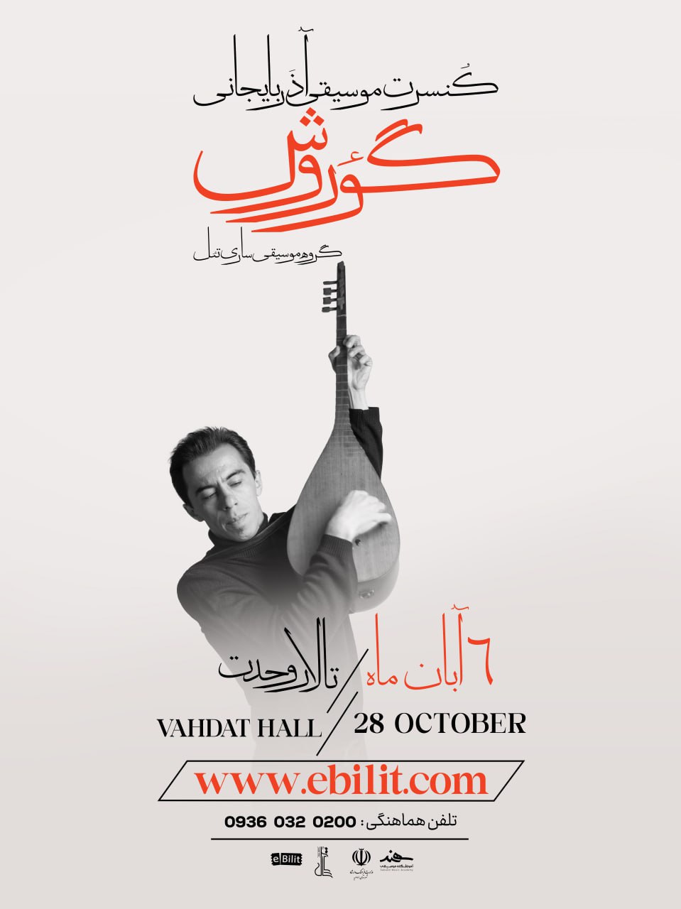 پوستر کنسرت آذربایجانی گؤروش