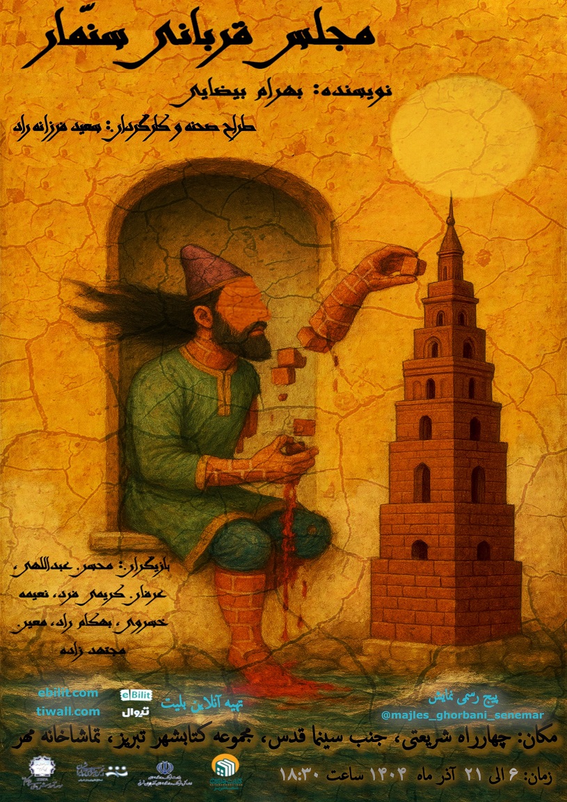 پوستر مجلس قربانی سنمار