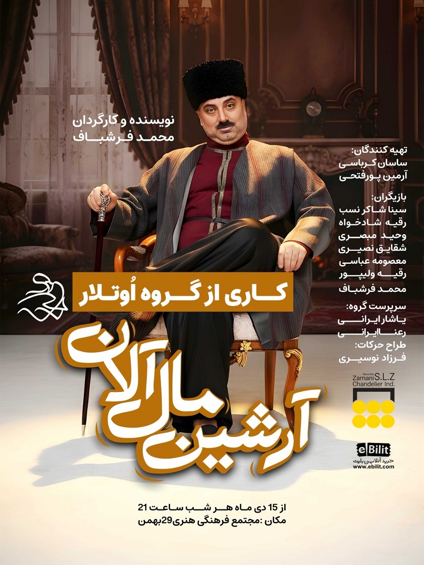 پوستر نمایش آرشین مال آلان