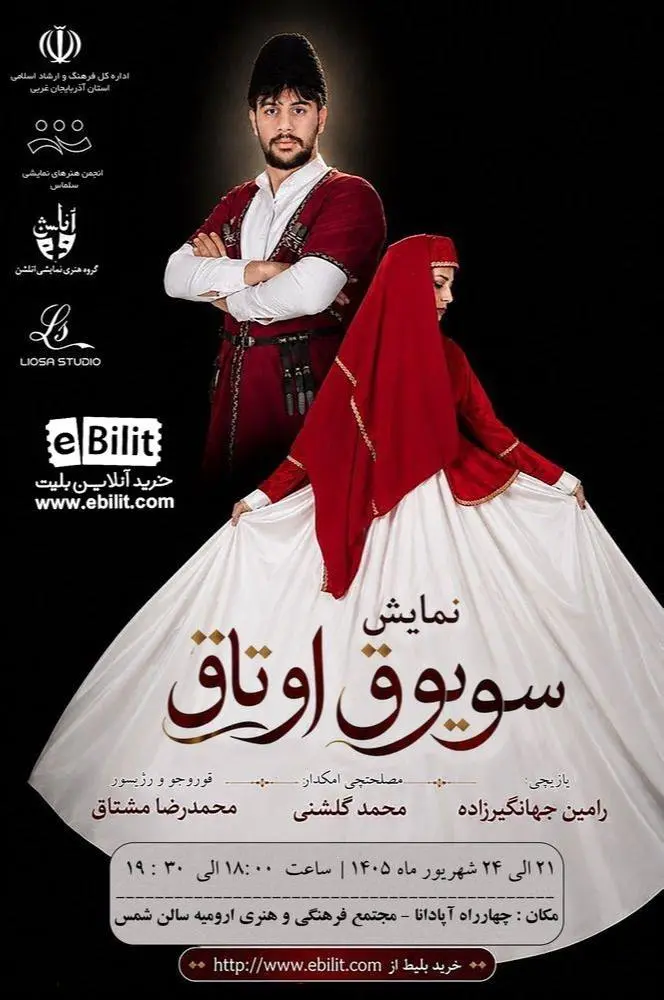 پوستر نمایش سویوق اوتاق (ارومیه)